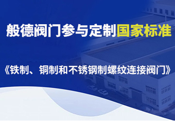 般德閥門參與制定的國(guó)家標(biāo)準(zhǔn)（三）