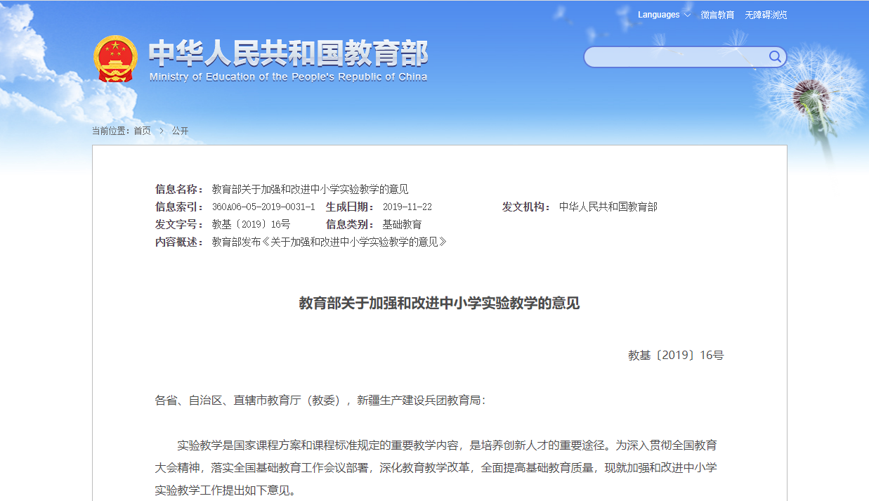 關(guān)于&ldquo;教育部關(guān)于加強和改進中小學(xué)實驗教學(xué)的意見&rdquo;解讀